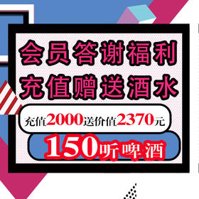 会员答谢福利——充值2000元赠送价值2370元150听啤酒