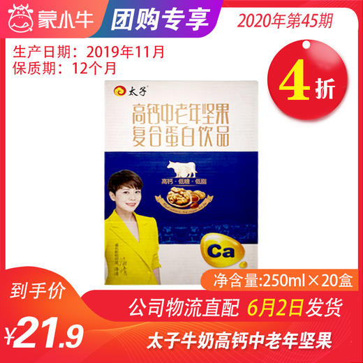 【团长】A78太子高钙中老年坚果复合蛋白饮品250ml*20盒 商品图0