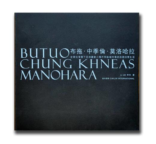 《布拖中季伦莫洛哈拉：全球化背景下亚洲国家三个不同区域村落的百姓日常生活》李杰/出版社CAYLIN INTERNATIONAL 商品图0