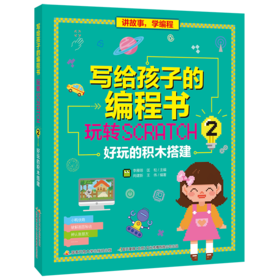 写给孩子的编程书：玩转Scratch 2 好玩的积木搭建