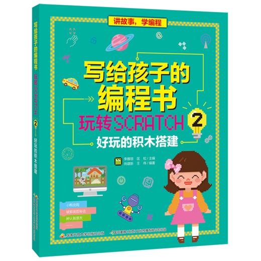写给孩子的编程书：玩转Scratch 2 好玩的积木搭建 商品图0