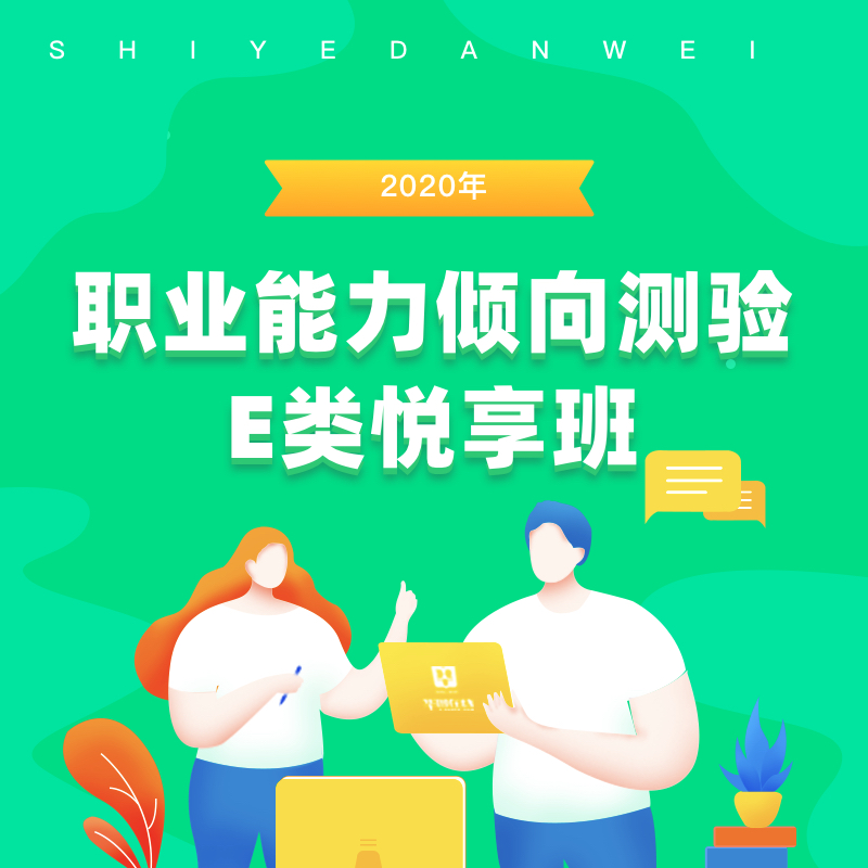 2020年职业能力倾向测试e类悦享班