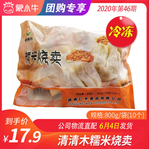 【冻品团购】清清木糯米烧卖800g/袋（10个） 商品图0