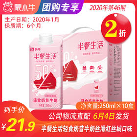 【团购】A61半餐生活轻食奶昔牛奶丝滑红丝绒口味全脂调制乳250ml×10盒