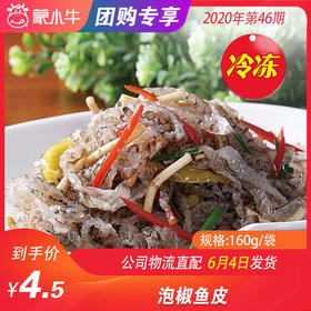 【冻品团购】泡椒鱼皮 160g/袋