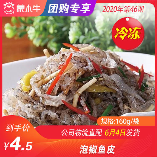 【冻品团购】泡椒鱼皮 160g/袋 商品图0