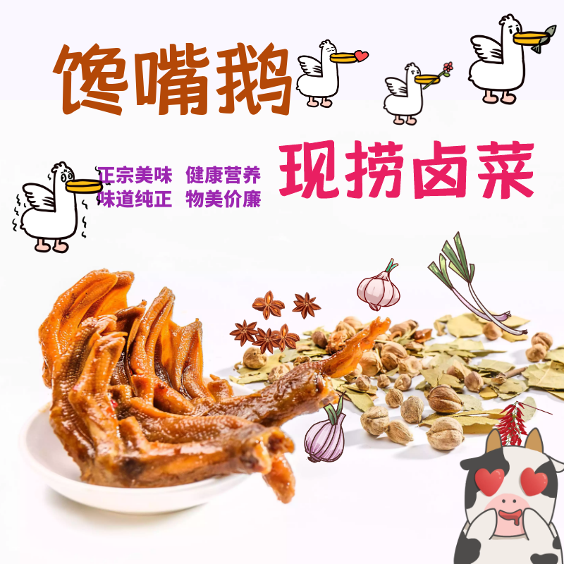 馋嘴鹅现捞卤菜
