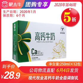 【团长】A69现代牧业高钙牛奶全脂调制乳利乐钻250ml×12包