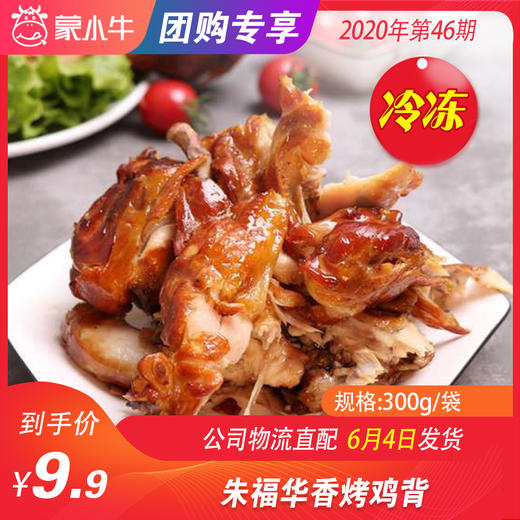 【冻品团购】朱福华香烤鸡背 300g/袋 商品图0
