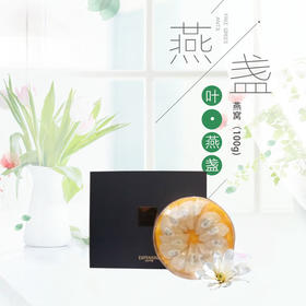 特级优质大燕盏 50g—100g
