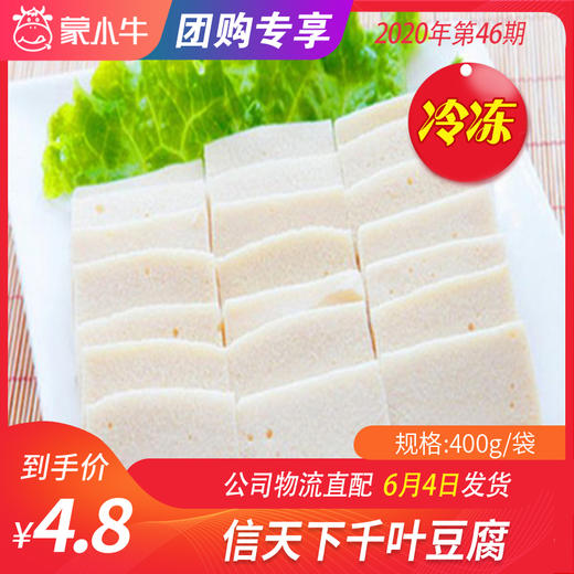 【冻品团购】信天下千叶豆腐	400g/袋 商品图0