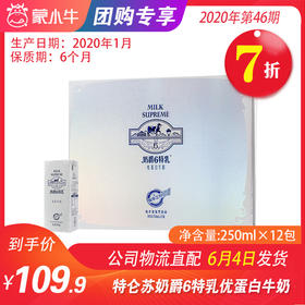 【团购】A43特仑苏奶爵6特乳优蛋白牛奶利乐包250ml×12包