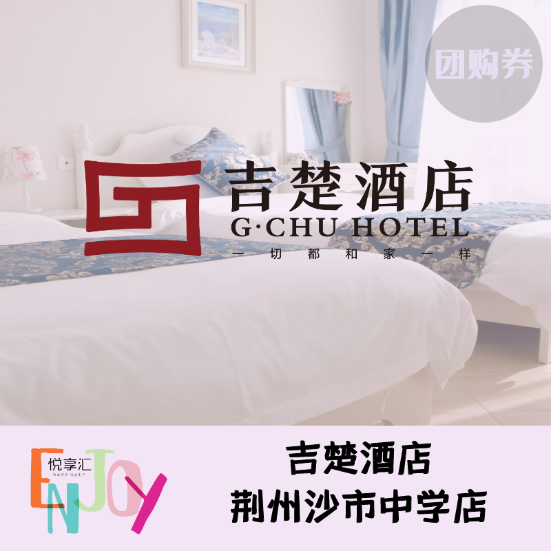 吉楚酒店沙市中学店