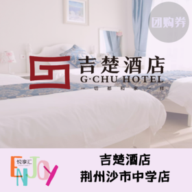 吉楚酒店沙市中学店