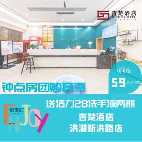 吉楚酒店洪湖新洪路店钟点房套票（6间起团）