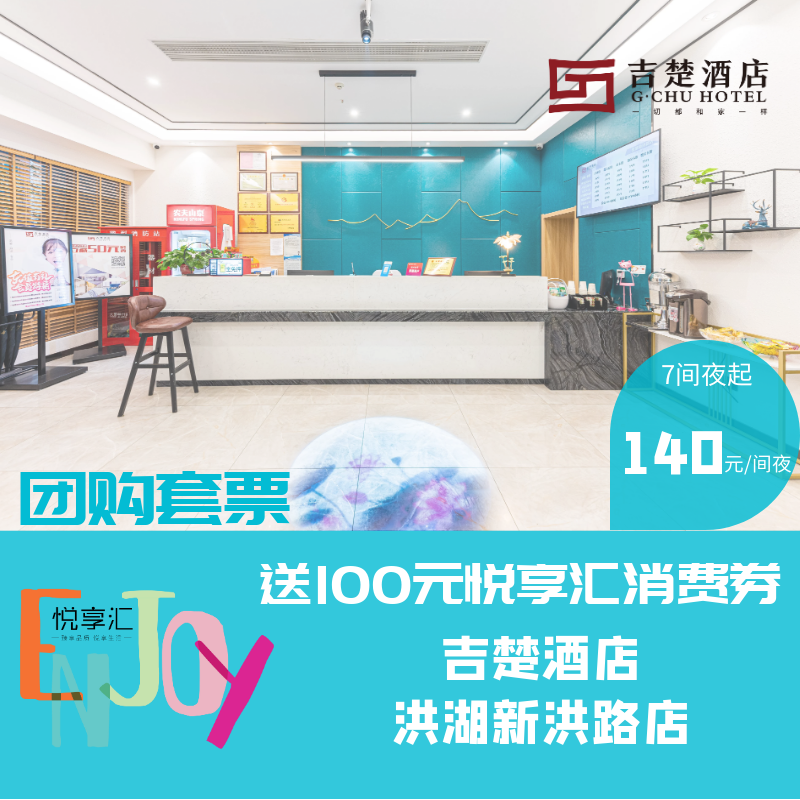 吉楚酒店洪湖新洪路店套票（7间夜起团）
