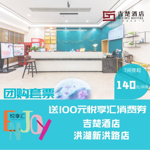吉楚酒店洪湖新洪路店套票（7间夜起团） 商品图0