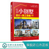 经典小别墅设计与施工图集（附视频） 商品缩略图0
