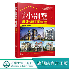 经典小别墅设计与施工图集（附视频）