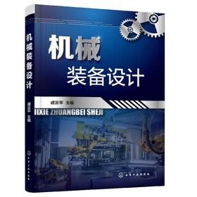 机械装备设计