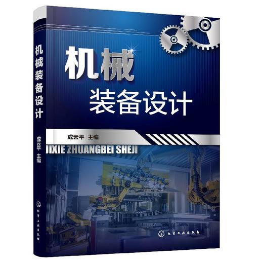 机械装备设计 商品图0