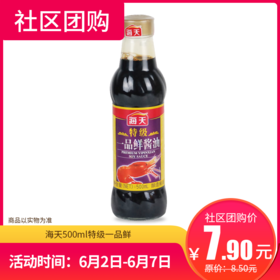 【社区团购】海天500ml特级一品鲜  7837