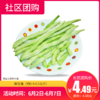【社区团购】架豆角（约0.4-0.5公斤）  14124 商品缩略图0