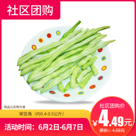 【社区团购】架豆角（约0.4-0.5公斤）  14124