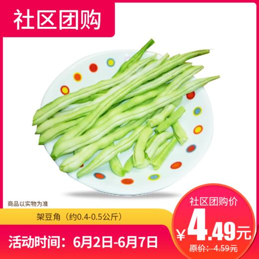 【社区团购】架豆角（约0.4-0.5公斤）  14124 商品图0