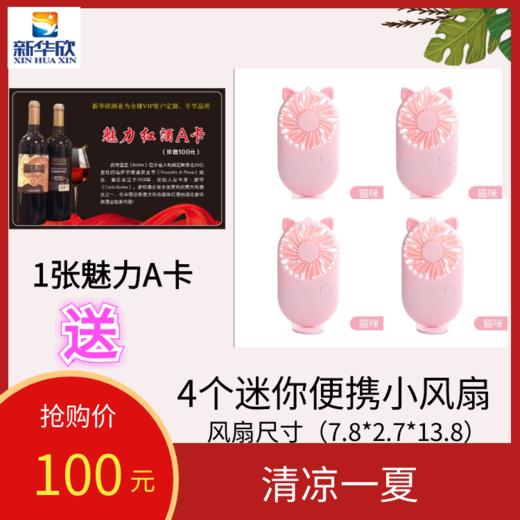 1张魅力A卡送4个迷你便携小风扇 商品图0