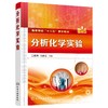 分析化学实验（王艳玮） 商品缩略图0