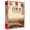 自然史(缩译彩图本)(全新修订版) 商品缩略图0