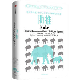 助推-如何做出有关健康.财富与幸福的最佳决策