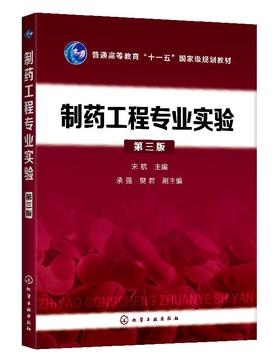 制药工程专业实验（宋航）（第三版）
