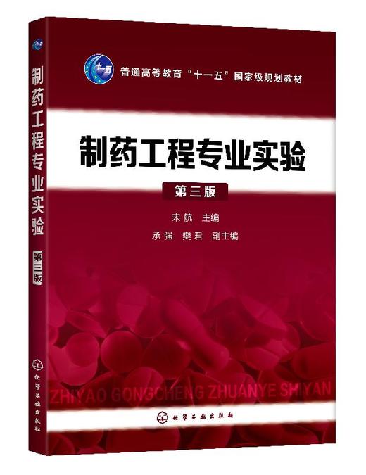 制药工程专业实验（宋航）（第三版） 商品图0