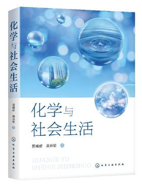 化学与社会生活