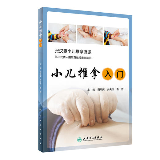 小儿推拿入门 商品图0
