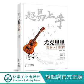 超易上手——尤克里里简易入门教程