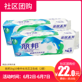 【社区团购】丽邦1kg10卷中长无芯卫生纸  112746