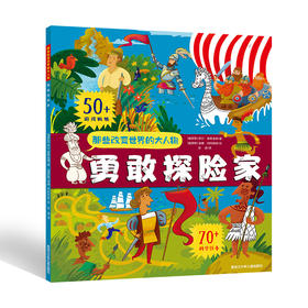那些改变世界的大人物-勇敢探险家