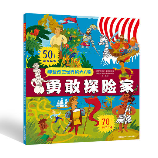 那些改变世界的大人物-勇敢探险家 商品图0