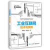 工业互联网-技术与实践 商品缩略图0
