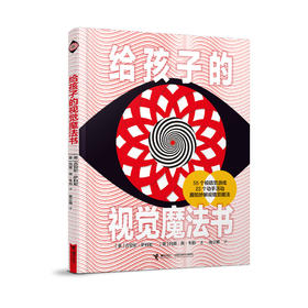 给孩子的视觉魔法书