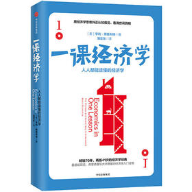 一课经济学-人人都能读懂的经济学(修订版)