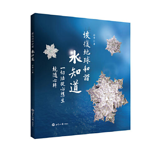 恢复地球和谐水知道-一切法从心想生境随心转 商品图0