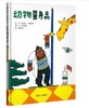 信谊 动物量身高 说书人.庆太郎 3-6岁儿童绘本 正版 商品缩略图0