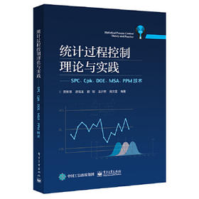 统计过程控制理论与实践-SPC.Cpk.DOE.MSA.PPM技术