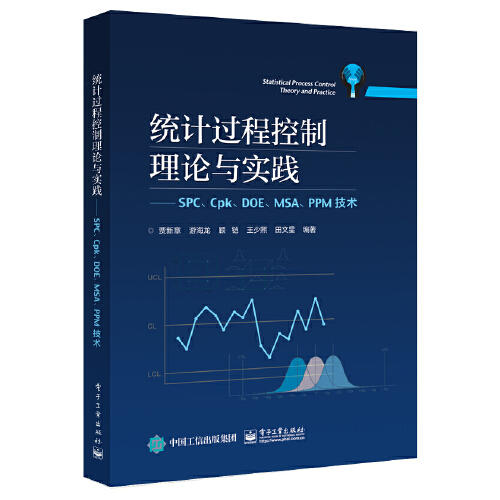 统计过程控制理论与实践-SPC.Cpk.DOE.MSA.PPM技术 商品图0