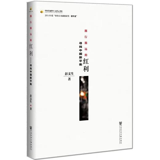 逐渐远行的红利：寻找中国新平衡 商品图0