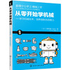 从零开始学机械-学习机械技术.培养创新创造能力 商品缩略图0